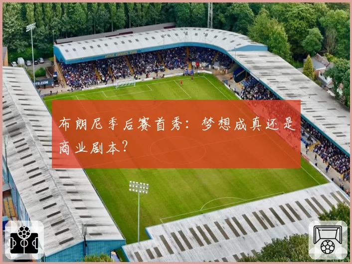 布朗尼季后赛首秀：梦想成真还是商业剧本？