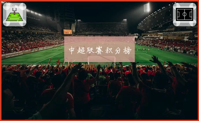 中超联赛积分榜