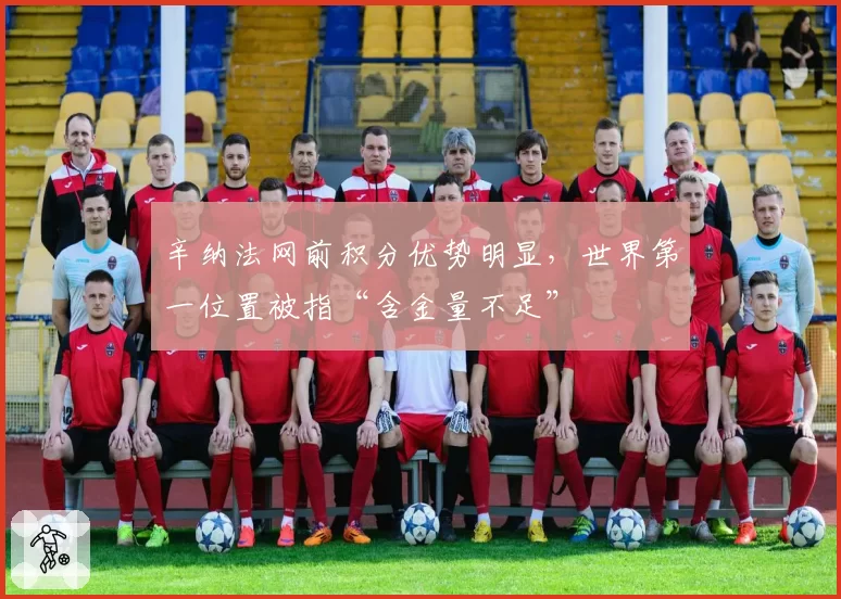 辛纳法网前积分优势明显，世界第一位置被指“含金量不足”