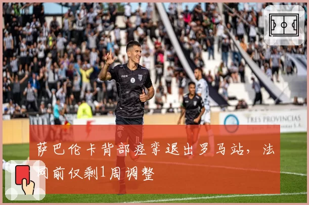 萨巴伦卡背部痉挛退出罗马站，法网前仅剩1周调整