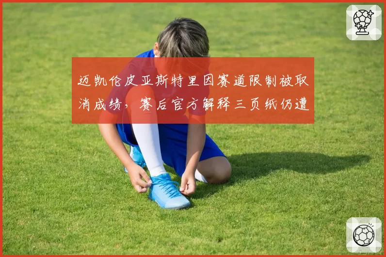 迈凯伦皮亚斯特里因赛道限制被取消成绩,赛后官方解释三页纸仍遭炮轰