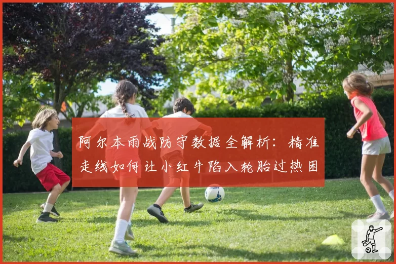 阿尔本雨战防守数据全解析：精准走线如何让小红牛陷入轮胎过热困境