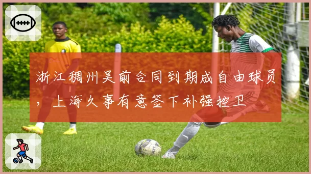 浙江稠州吴前合同到期成自由球员,上海久事有意签下补强控卫