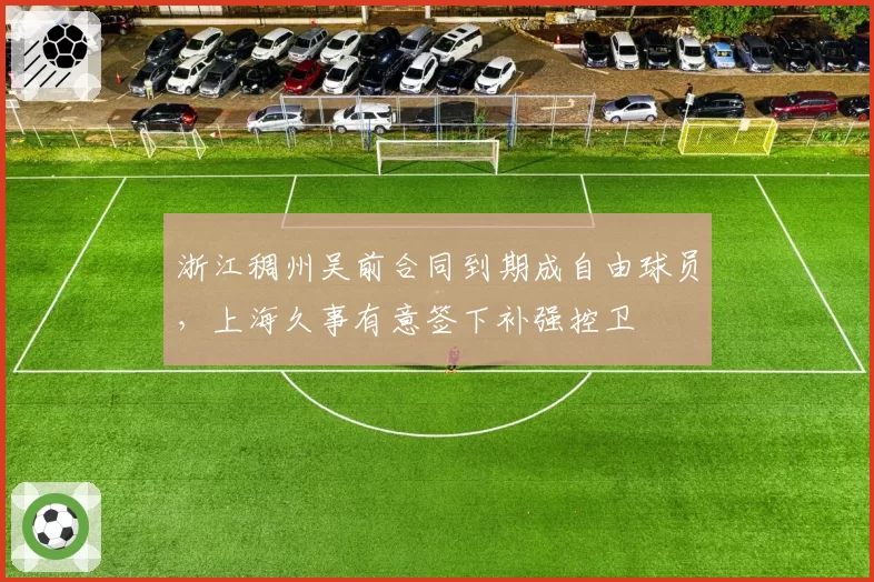 浙江稠州吴前合同到期成自由球员,上海久事有意签下补强控卫