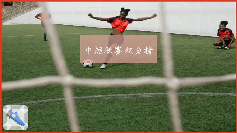 中超联赛积分榜