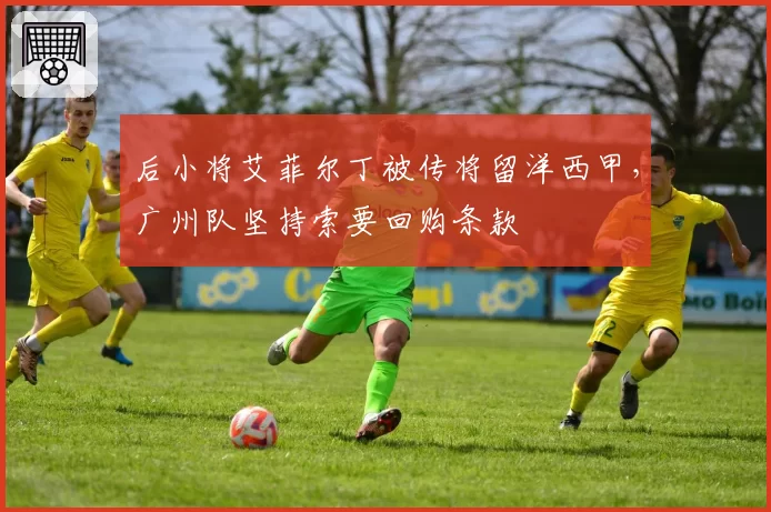 后小将艾菲尔丁被传将留洋西甲,广州队坚持索要回购条款
